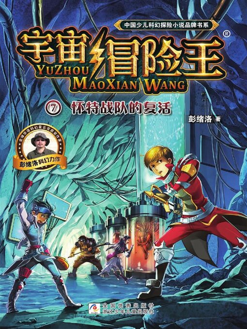 Cover image for 宇宙冒险王7